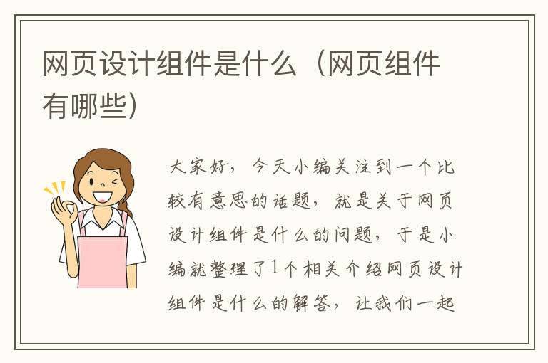 網(wǎng)頁(yè)設(shè)計(jì)組件是什么（網(wǎng)頁(yè)組件有哪些）